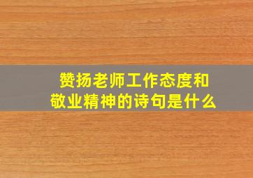 赞扬老师工作态度和敬业精神的诗句是什么