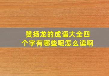 赞扬龙的成语大全四个字有哪些呢怎么读啊