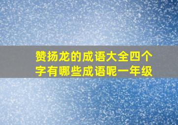 赞扬龙的成语大全四个字有哪些成语呢一年级