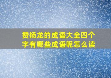 赞扬龙的成语大全四个字有哪些成语呢怎么读