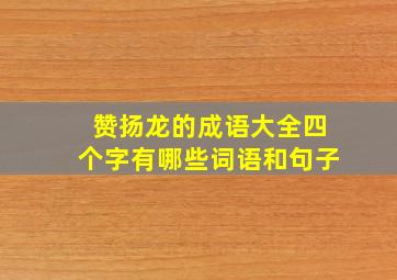 赞扬龙的成语大全四个字有哪些词语和句子