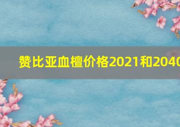 赞比亚血檀价格2021和2040