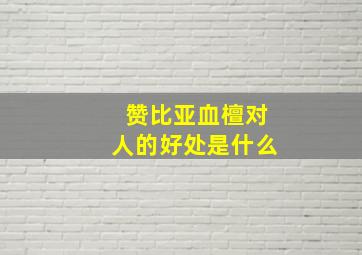 赞比亚血檀对人的好处是什么