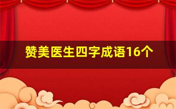 赞美医生四字成语16个