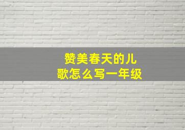 赞美春天的儿歌怎么写一年级