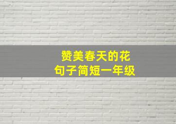 赞美春天的花句子简短一年级