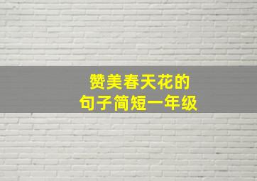 赞美春天花的句子简短一年级