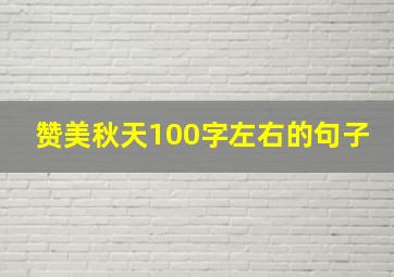 赞美秋天100字左右的句子