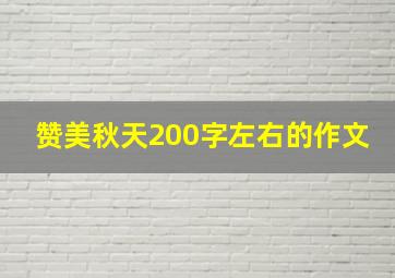 赞美秋天200字左右的作文