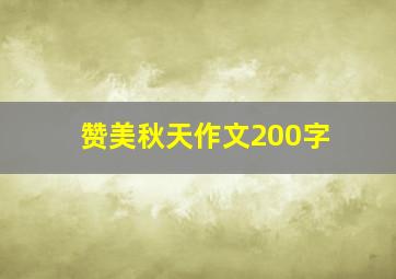 赞美秋天作文200字