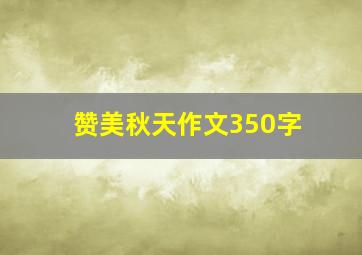 赞美秋天作文350字