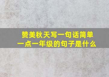 赞美秋天写一句话简单一点一年级的句子是什么