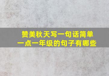 赞美秋天写一句话简单一点一年级的句子有哪些