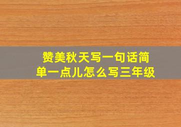 赞美秋天写一句话简单一点儿怎么写三年级