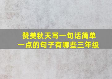 赞美秋天写一句话简单一点的句子有哪些三年级