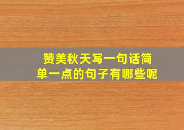 赞美秋天写一句话简单一点的句子有哪些呢