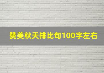 赞美秋天排比句100字左右