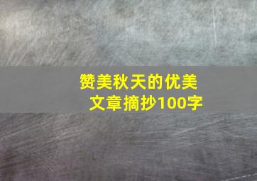 赞美秋天的优美文章摘抄100字