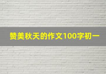 赞美秋天的作文100字初一