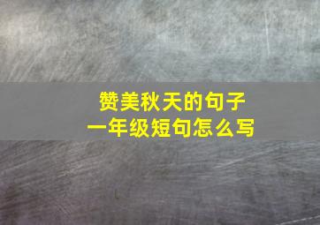 赞美秋天的句子一年级短句怎么写