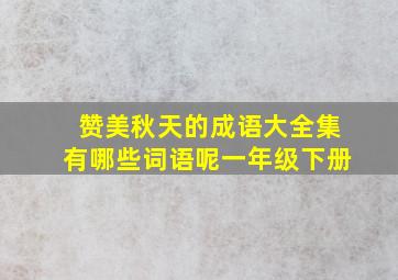 赞美秋天的成语大全集有哪些词语呢一年级下册