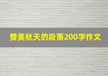 赞美秋天的段落200字作文