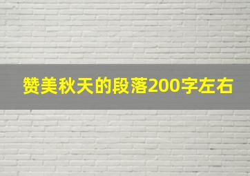 赞美秋天的段落200字左右