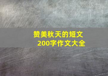 赞美秋天的短文200字作文大全