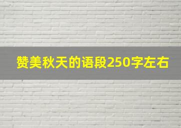 赞美秋天的语段250字左右