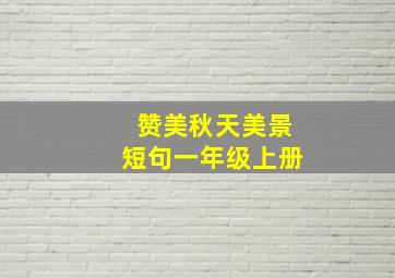 赞美秋天美景短句一年级上册