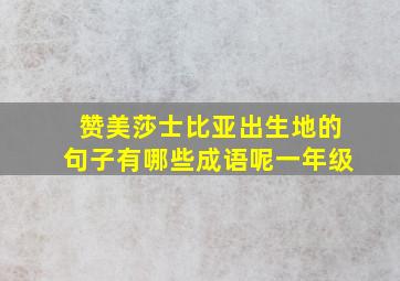 赞美莎士比亚出生地的句子有哪些成语呢一年级