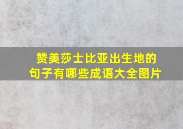 赞美莎士比亚出生地的句子有哪些成语大全图片