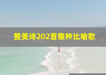 赞美诗202首撒种比喻歌