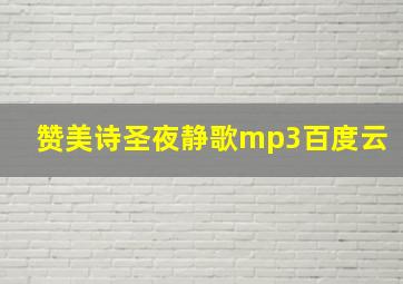 赞美诗圣夜静歌mp3百度云