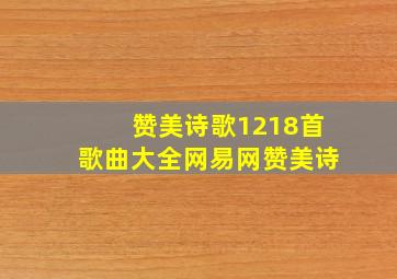 赞美诗歌1218首歌曲大全网易网赞美诗