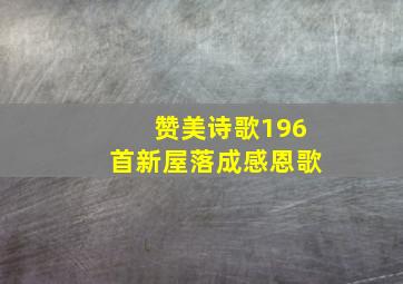 赞美诗歌196首新屋落成感恩歌