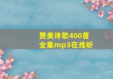 赞美诗歌400首全集mp3在线听