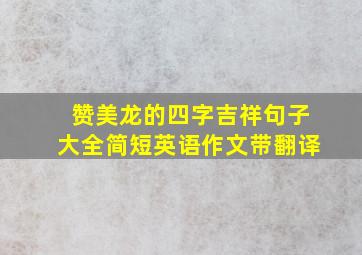 赞美龙的四字吉祥句子大全简短英语作文带翻译