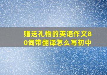 赠送礼物的英语作文80词带翻译怎么写初中