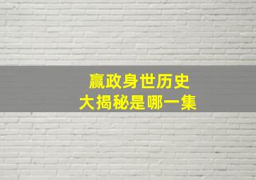 赢政身世历史大揭秘是哪一集