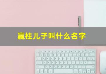 赢柱儿子叫什么名字