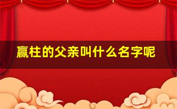 赢柱的父亲叫什么名字呢