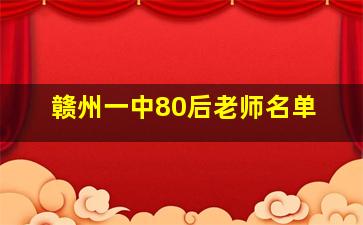 赣州一中80后老师名单