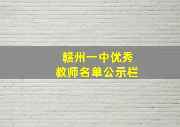 赣州一中优秀教师名单公示栏