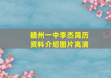 赣州一中李杰简历资料介绍图片高清