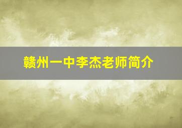 赣州一中李杰老师简介