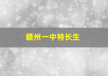 赣州一中特长生