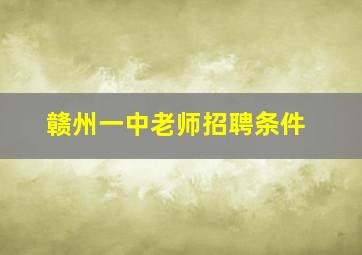 赣州一中老师招聘条件