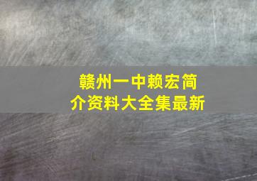 赣州一中赖宏简介资料大全集最新