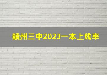 赣州三中2023一本上线率